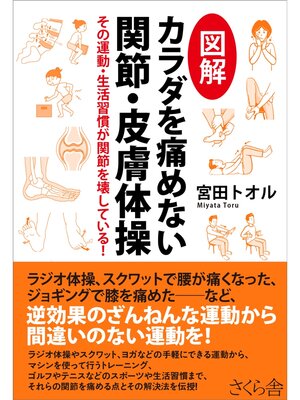 cover image of 図解　カラダを痛めない関節・皮膚体操